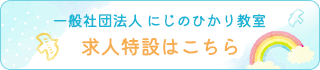 一般社団法人 にじのひかり教室 求人特設はこちら