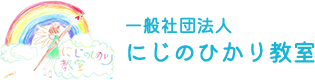 名古屋市中村区の放課後等デイサービス『一般社団法人にじのひかり教室』