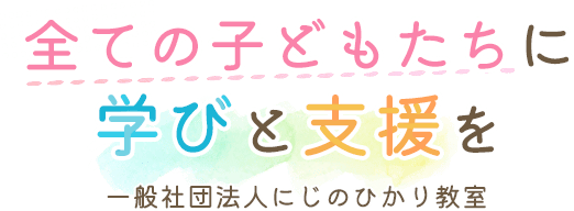 全ての子どもたちに学びと支援を 一般社団法人にじのひかり教室